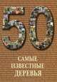 Самые известные деревья: иллюстрированная энциклопедия, Сост. Пантилеева А.И. 