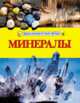 Минералы (Энциклопедия для детей), 