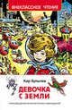 Булычев К. Девочка с Земли (ВЧ), Булычев Кир 