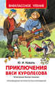 Коваль Ю. Приключения Васи Куролесова (ВЧ), Коваль Юрий Иосифович 