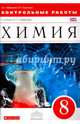 Химия. 8 класс. Контрольные работы к учебнику О.С. Габриеляна. Вертикаль. ФГОС, Габриелян Олег Сергеевич, Краснова Валентина Гавриловна 
