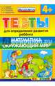 Тесты для определения развития ребенка. Математика. Окружающий мир. 4+. ФГОС ДО, Гаврина Светлана Евгеньевна, Топоркова Ирина Геннадьевна, Щербинина Светлана Владимировна, Кутявина Наталья Леонидовна 