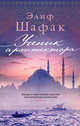 Ученик архитектора, Шафак Элиф 
