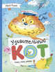 Удивительный кот. Сказки, стихи, загадки, Кушак Юрий Наумович 
