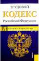 Трудовой кодекс Российской Федерации по состоянию на 25.03.16 г., 