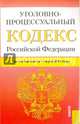 Уголовно-процессуальный кодекс Российской Федерации по состоянию на 1 марта 2016 года, 