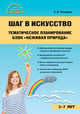 Шаг в искусство. Тематическое планирование. Блок "Неживая природа", Погодина Светлана Викторовна 