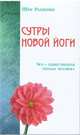 Сутры Новой Йоги. Эго - единственная тюрьма человека, Шри Раджниш 