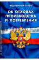 Федеральный закон "Об отходах производства и потребления", 