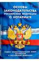 Основы законодательства Российской Федерации о нотариате. Кодекс профессиональной этики нотариусов в Российской Федерации, 