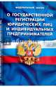 Федеральный закон "О государственной регистрации юридических лиц и индивидуальных предпринимателей", 
