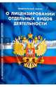 Федеральный закон "О лицензировании отдельных видов деятельности", 