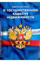Федеральный закон "О государственном кадастре недвижимости", 