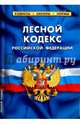 Лесной кодекс Российской Федерации по состоянию на 01.02.16 г., 