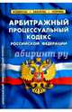 Арбитражный процессуальный кодекс Российской Федерации по состоянию на 1 февраля 2016 года, 