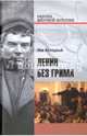 Ленин без грима (12+), Колодный Лев Ефимович 