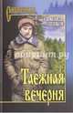 Таежная вечерня (12+), Пешков Александр Владимирович 