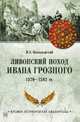 Ливонский поход Ивана Грозного. 1570-1582 гг., Новодворский Витольд Владиславович 
