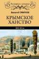 Крымское ханство. XIII-XV вв. (12+), Смирнов Василий Дмитриевич 