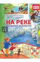 На реке. Находилки-развивалки 4+ Соответствует ФГОС, Минте-Кениг Бьянка 
