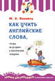 Как учить английские слова, чтобы не угодить в лексические ловушки, Поповец Марина Анатольевна 