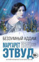 Беззумный Аддам, Этвуд Маргарет 