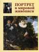 В. Калмыкова: Портрет в мировой живописи, Калмыкова В. В. 