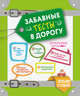 Забавные тесты в дорогу, Парфенова И. И. 