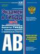 Экзамен в ГИБДД. Категории А, В 2016 год (с последними изменениями и дополнениями), Копусов-Долинин А.И. 