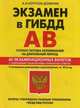 Экзамен в ГИБДД. Категории "А", "В". Особая система запоминания на длительный период. 40 экзаменационных билетов с подробными объяснениями правильных ответов. С последними изменениями и дополнениями на 2016 год, Копусов-Долинин Алексей Иванович 