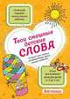 Твои смешные детские слова. Блокнот для записи незабываемых фраз вашего ребенка (оранжевый), 