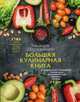 Большая кулинарная книга (книга в суперобложке) (серия Кулинарные шедевры Эльмиры Меджитовой), Меджитова Эльмира Джеватовна 
