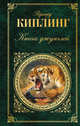 Книга джунглей, Киплинг Редьярд Джозеф 