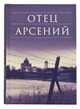 Отец Арсений, 