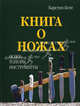 Книга о ножах: ножи, топоры, инструменты, Боте Карстен 