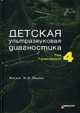 Детская ультразвуковая диагностика. Учебник. Том 4: Гинекология. Гриф Министерства Здравоохранения, Пыков М.И. 