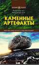Каменные артефакты. Какие тайны хранят мегалиты и сейды Фенноскандии?, Резункова Ольга Петровна, Резунков Андрей Геннадьевич 
