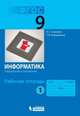 Информатика. 9 класс. Рабочая тетрадь. В 3-х частях. Часть 1. ФГОС, Семакин Игорь Геннадьевич, Ромашкина Татьяна Витальевна 