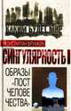 Сингулярность. Образы "постчеловечества", Фрумкин Константин Григорьевич 