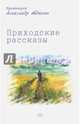 Приходские рассказы, протоиерей Александр Авдюгин 