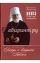 Беседы с владыкой Павлом. Митрополит Минский и Слуцкий Павел отвечает на вопросы, Митрополит Минский и Слуцкий Павел 