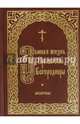 Земная жизнь Пресвятой Богородицы. Молитвы, 