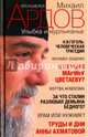 Улыбка и мурлыканье. Заметки читателя, Ардов Михаил Викторович 