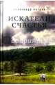 Искатели счастья, Петров Александр 