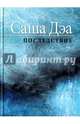 Последствие, Дэа Саша 