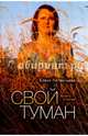 Свой туман. Стихи, Литвинцева Елена Юрьевна 