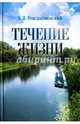 Течение жизни, Рождественский Виктор Яковлевич 