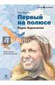 Первый на полюсе. Подвиг Водопьянова, Корнеева Ольга 