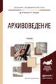 Архивоведение. Учебник для академического бакалавриата, Раскин Давид Иосифович, Соколов Александр Ростиславович 