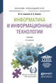 Информатика и информационные технологии. Учебник для прикладного бакалавриата, Гаврилов Михаил Викторович, Климов Владимир Александрович 